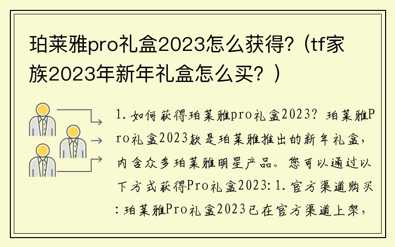 珀莱雅pro礼盒2023怎么获得？(tf家族2023年新年礼盒怎么买？)