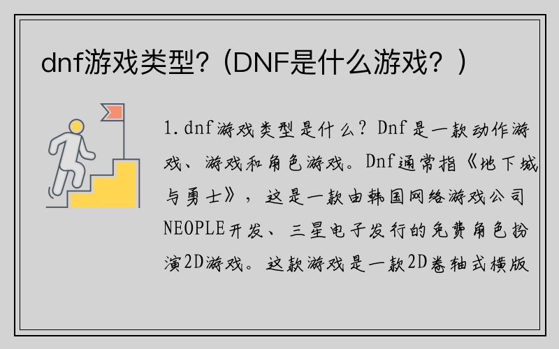 dnf游戏类型？(DNF是什么游戏？)