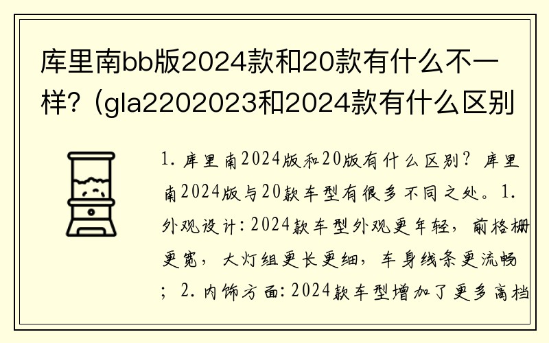 库里南bb版2024款和20款有什么不一样？(gla2202023和2024款有什么区别？)