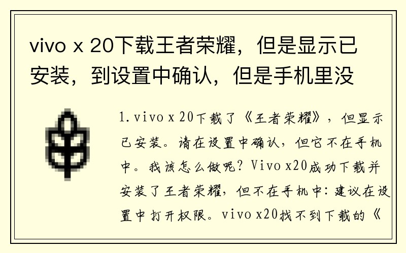 vivo x 20下载王者荣耀，但是显示已安装，到设置中确认，但是手机里没有，怎么弄？(手机下载王者荣耀，下载好之后，点击图标没有反应，怎么回事？)